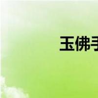 玉佛手（关于玉佛手的介绍）