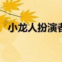 小龙人扮演者（关于小龙人扮演者的介绍）