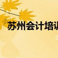 苏州会计培训（关于苏州会计培训的介绍）