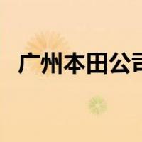 广州本田公司（关于广州本田公司的介绍）