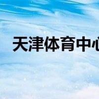 天津体育中心（关于天津体育中心的介绍）