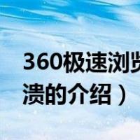 360极速浏览器崩溃（关于360极速浏览器崩溃的介绍）