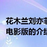花木兰刘亦菲版电影版（关于花木兰刘亦菲版电影版的介绍）