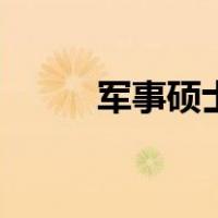 军事硕士（关于军事硕士的介绍）
