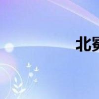 北冕（关于北冕的介绍）