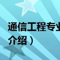 通信工程专业课程（关于通信工程专业课程的介绍）