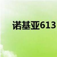 诺基亚6131（关于诺基亚6131的介绍）