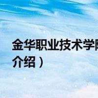 金华职业技术学院医学院（关于金华职业技术学院医学院的介绍）