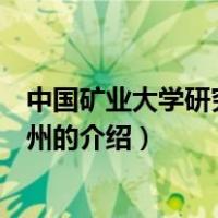 中国矿业大学研究生院徐州（关于中国矿业大学研究生院徐州的介绍）