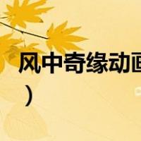 风中奇缘动画片（关于风中奇缘动画片的介绍）