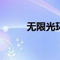无限光环（关于无限光环的介绍）