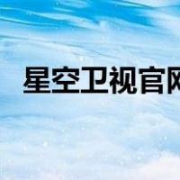 星空卫视官网（关于星空卫视官网的介绍）