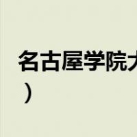 名古屋学院大学（关于名古屋学院大学的介绍）