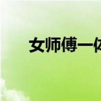 女师傅一体（关于女师傅一体的介绍）