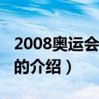 2008奥运会奖牌榜（关于2008奥运会奖牌榜的介绍）