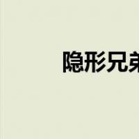 隐形兄弟（关于隐形兄弟的介绍）