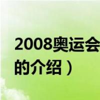 2008奥运会闭幕式（关于2008奥运会闭幕式的介绍）