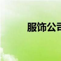 服饰公司（关于服饰公司的介绍）