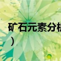 矿石元素分析仪（关于矿石元素分析仪的介绍）