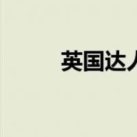 英国达人（关于英国达人的介绍）