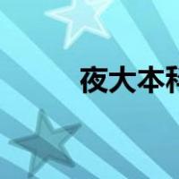 夜大本科（关于夜大本科的介绍）