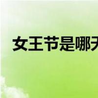 女王节是哪天（关于女王节是哪天的介绍）