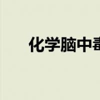化学脑中毒（关于化学脑中毒的介绍）