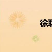 徐耿（关于徐耿的介绍）