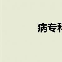 病专科（关于病专科的介绍）