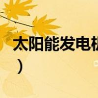 太阳能发电机组（关于太阳能发电机组的介绍）