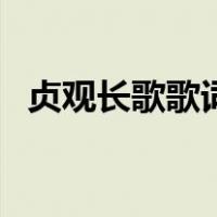 贞观长歌歌词（关于贞观长歌歌词的介绍）