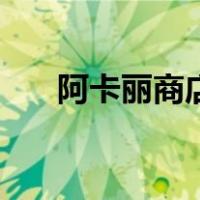 阿卡丽商店（关于阿卡丽商店的介绍）