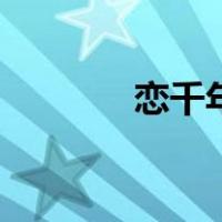 恋千年（关于恋千年的介绍）