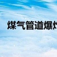 煤气管道爆炸（关于煤气管道爆炸的介绍）