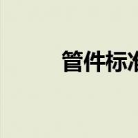 管件标准（关于管件标准的介绍）