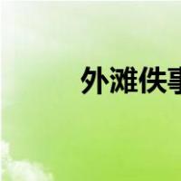外滩佚事（关于外滩佚事的介绍）