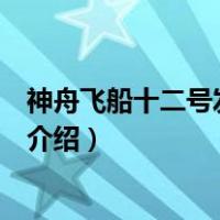 神舟飞船十二号发射时间（关于神舟飞船十二号发射时间的介绍）