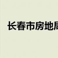 长春市房地局（关于长春市房地局的介绍）