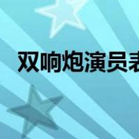 双响炮演员表（关于双响炮演员表的介绍）