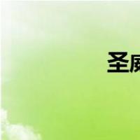 圣威（关于圣威的介绍）