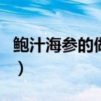 鲍汁海参的做法（关于鲍汁海参的做法的介绍）