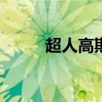 超人高斯（关于超人高斯的介绍）