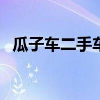 瓜子车二手车（关于瓜子车二手车的介绍）