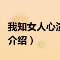 我知女人心演员表（关于我知女人心演员表的介绍）