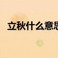 立秋什么意思（关于立秋什么意思的介绍）