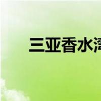 三亚香水湾（关于三亚香水湾的介绍）