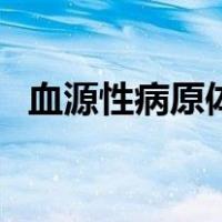 血源性病原体（关于血源性病原体的介绍）