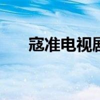 寇准电视剧（关于寇准电视剧的介绍）