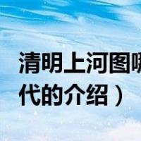 清明上河图哪个朝代（关于清明上河图哪个朝代的介绍）