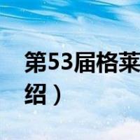 第53届格莱美奖（关于第53届格莱美奖的介绍）